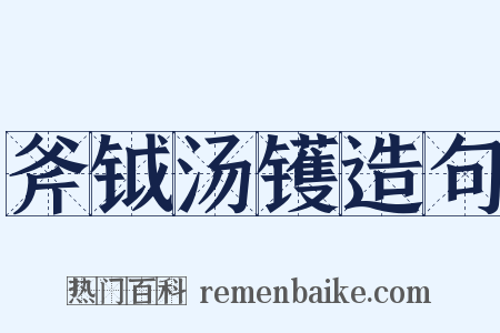 斧钺汤镬造句是什么意思的图片